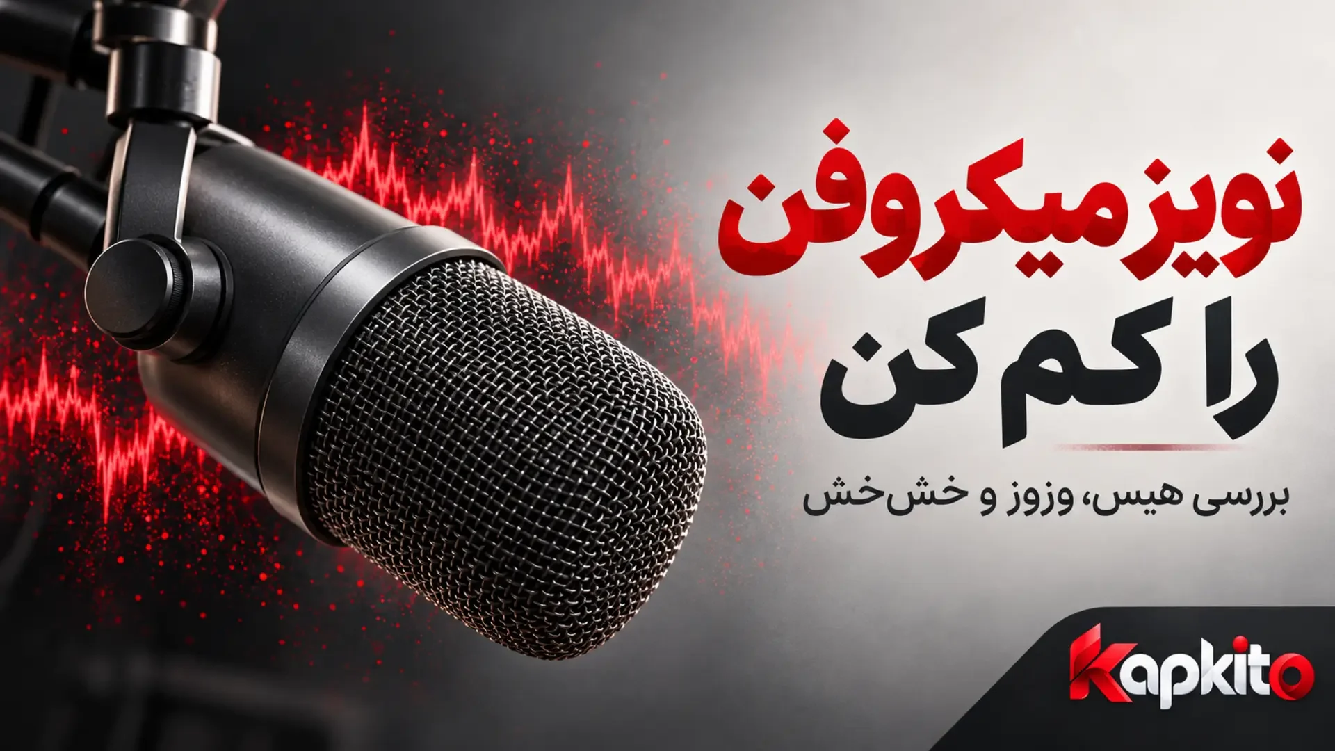 نمای نزدیک میکروفن با موج صدای نامنظم برای نمایش مفهومی نویز، هیس و خشخش میکروفن