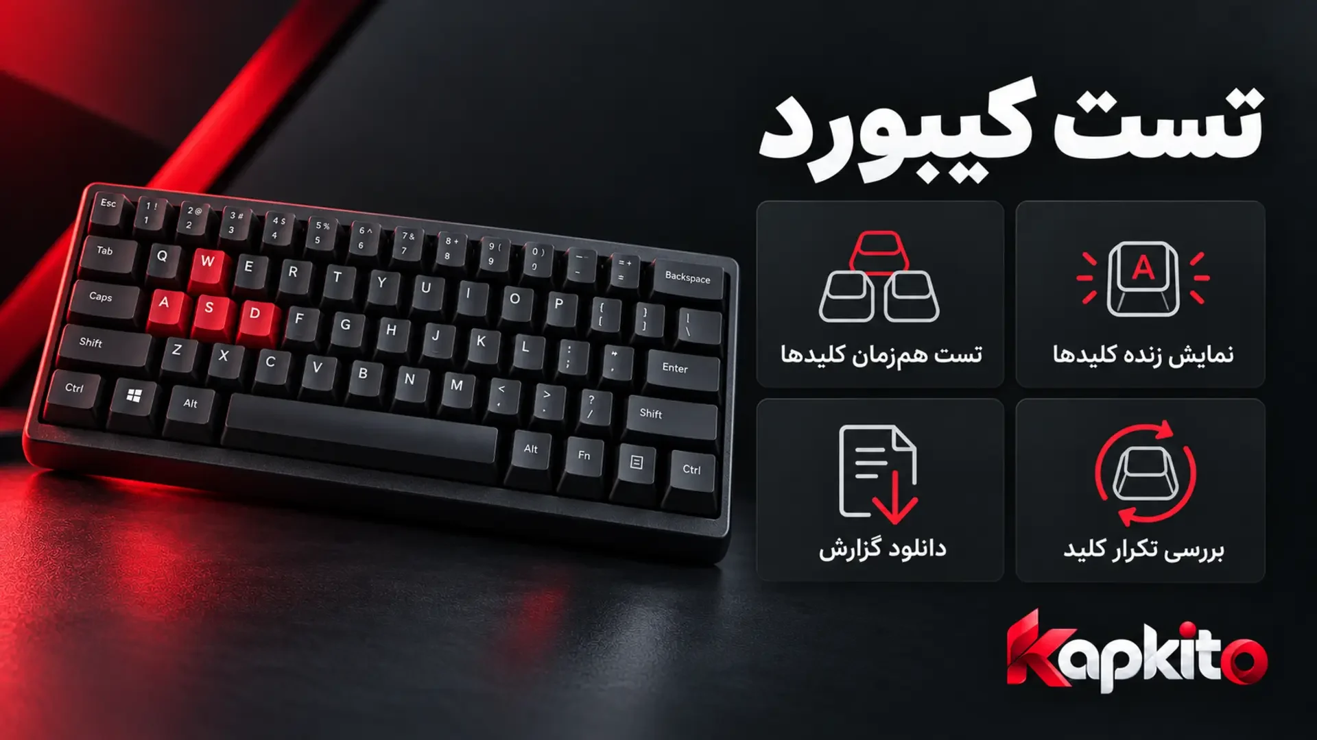 کیبورد مشکی با کلیدهای قرمز کنار معرفی قابلیتهای تست کیبورد کپکیتو؛ نمایش زنده کلیدها، تست همزمان، بررسی تکرار و دانلود گزارش.