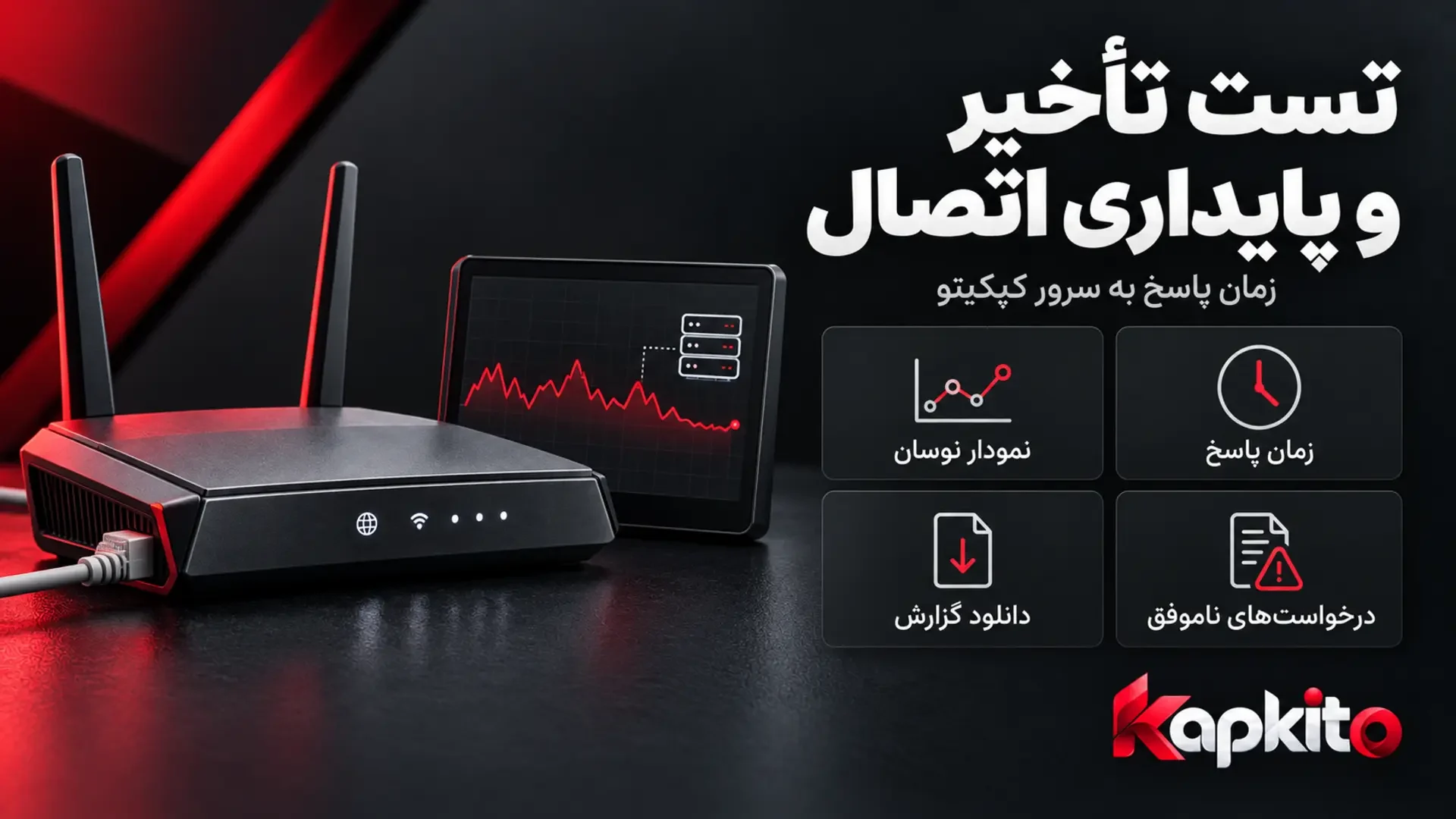 روتر و نمودار زمان پاسخ کنار معرفی ابزار تست تأخیر و پایداری اتصال به سرور کپکیتو.