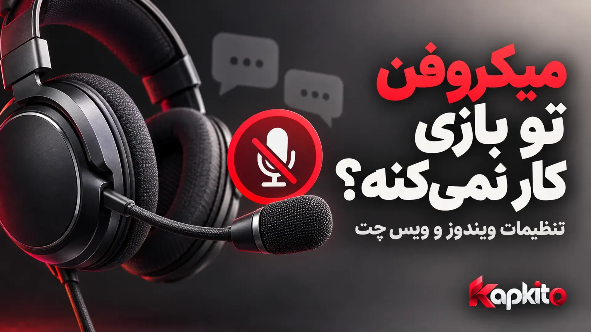 هدست گیمینگ کنار نشان میکروفن قطعشده برای نمایش مشکل کار نکردن میکروفن در بازی