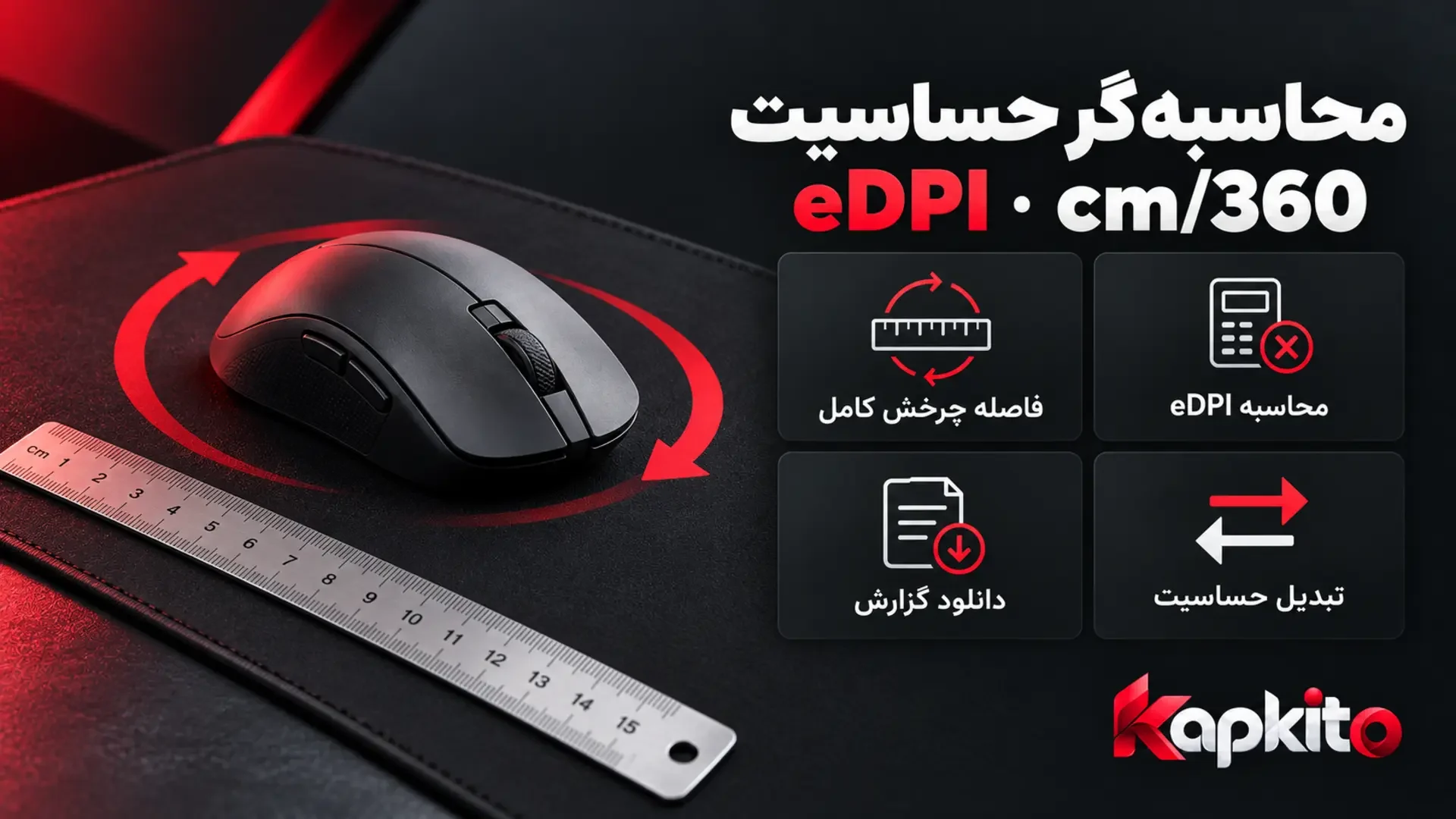 ماوس و خطکش کنار معرفی محاسبهگر eDPI و cm/360 کپکیتو برای محاسبه فاصله چرخش و تبدیل حساسیت.