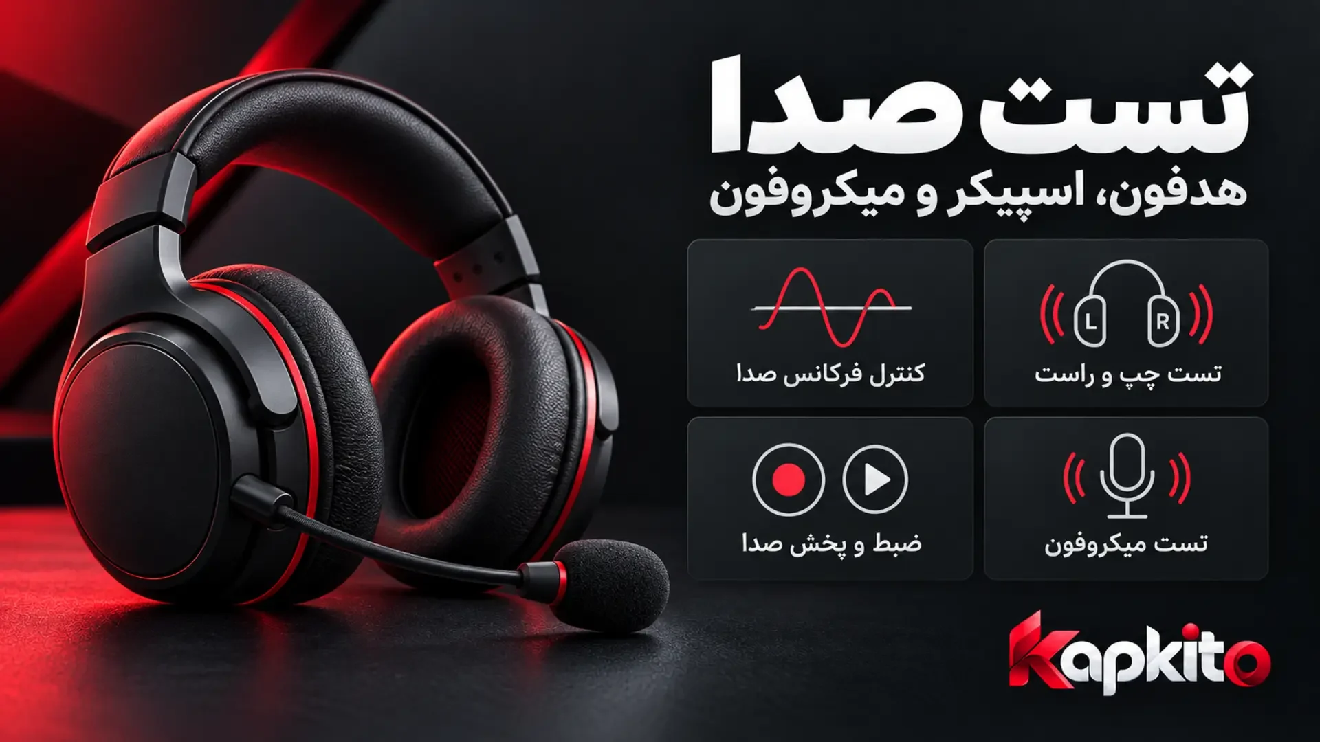 هدست کنار معرفی قابلیتهای تست صدا کپکیتو؛ بررسی کانال چپ و راست، کنترل فرکانس، تست میکروفون و ضبط صدا.