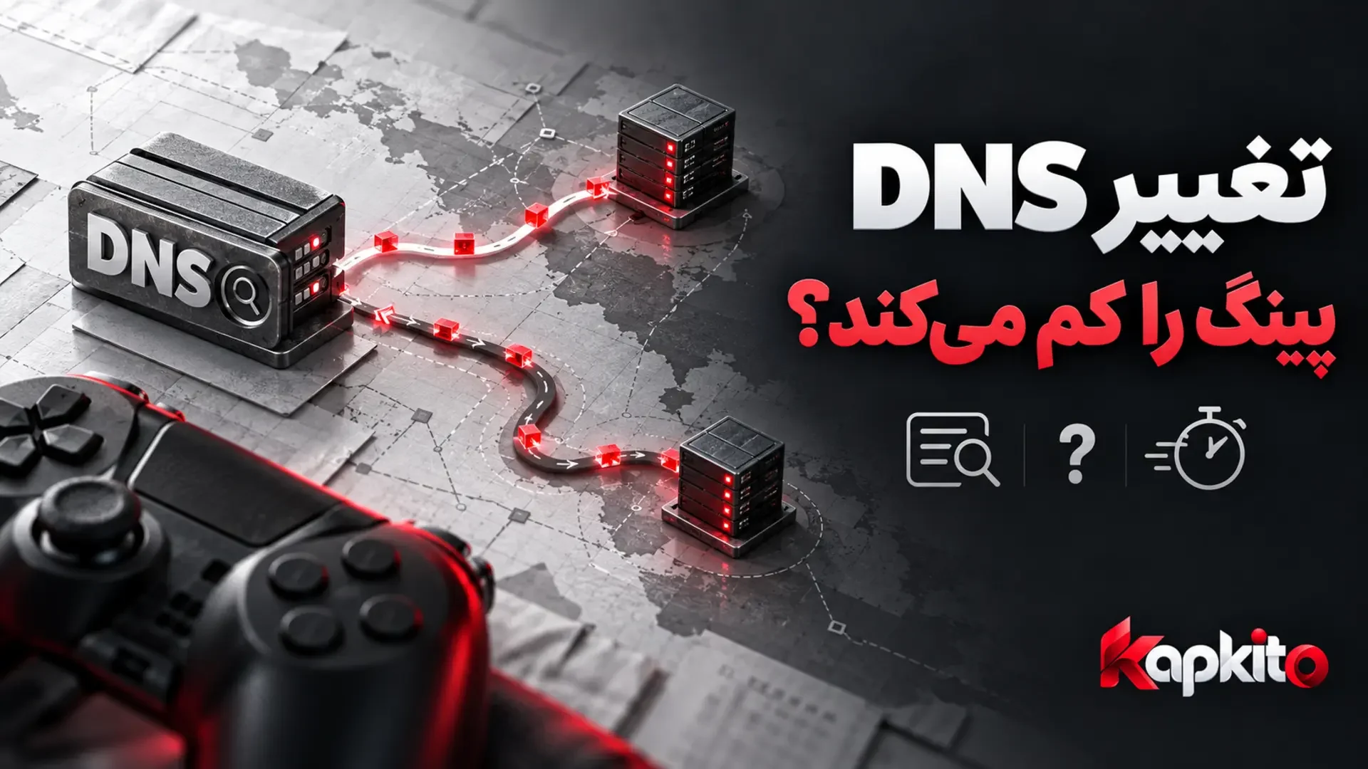 نمایش مفهومی DNS و سرورهای بازی کنار دسته بازی و پرسش «تغییر DNS پینگ را کم میکند؟».