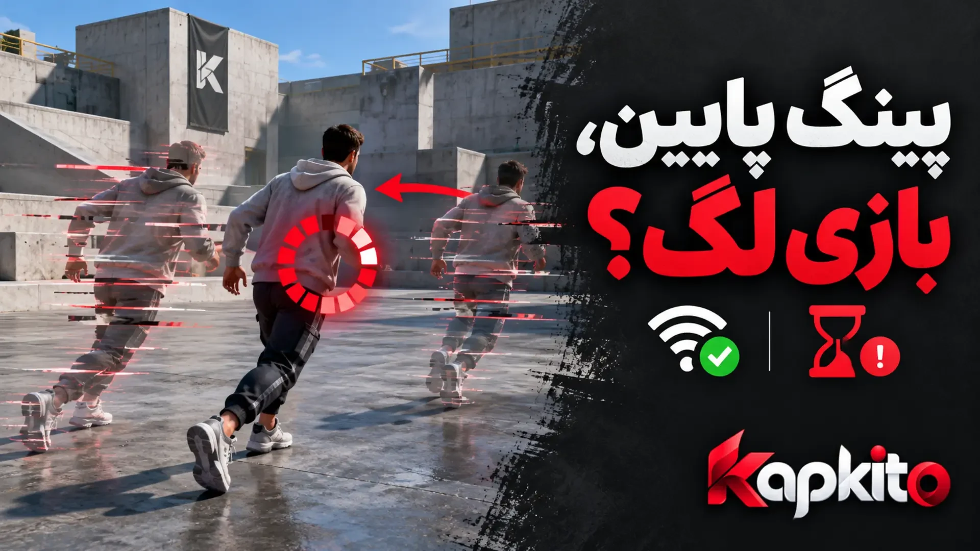 نمایش مفهومی لگ و برگشت بازیکن به عقب، همراه عبارت «پینگ پایین، بازی لگ؟».
