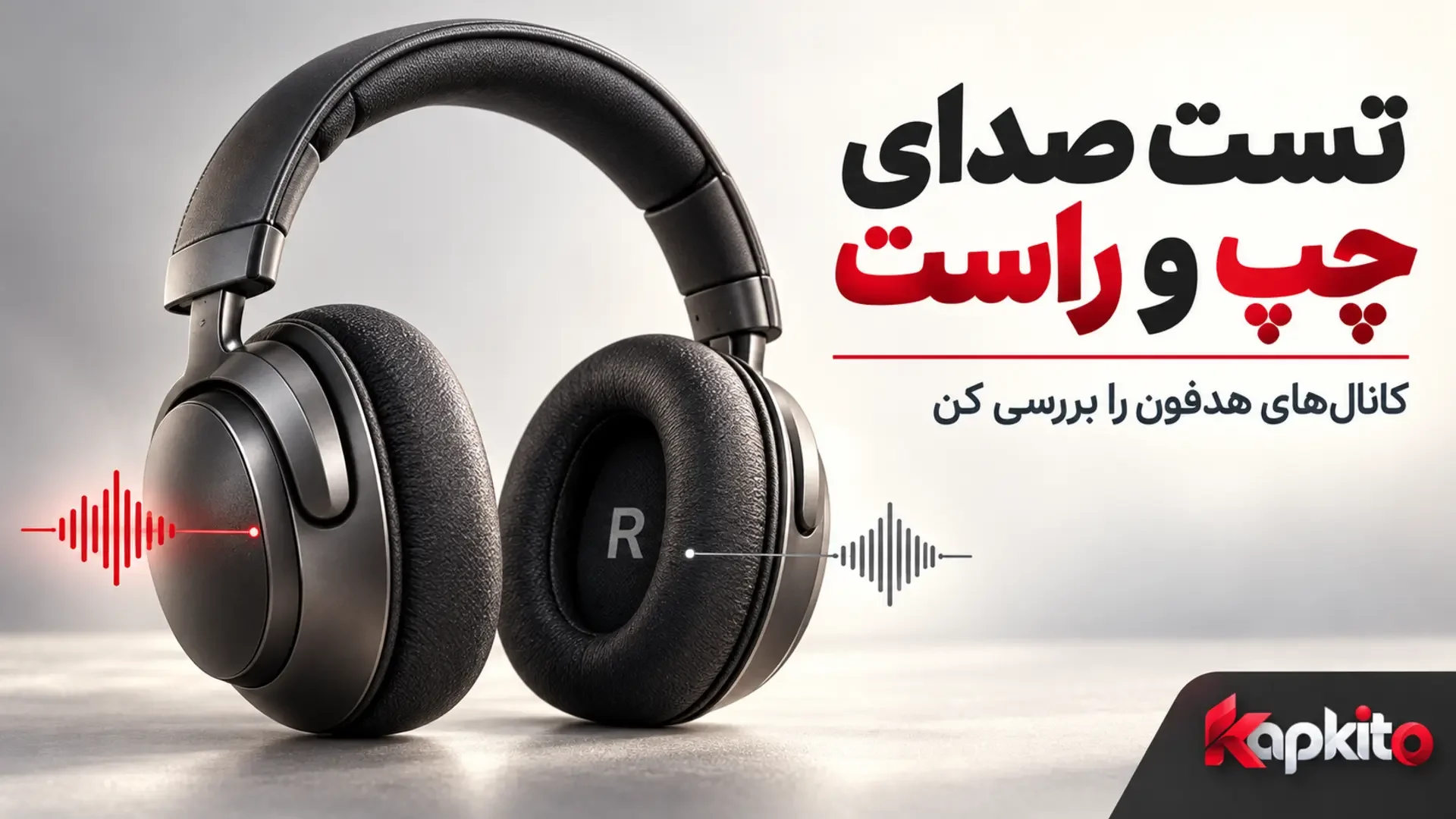هدفون با نشانههای موج صدا کنار دو گوشی برای نمایش مفهومی تست کانالهای چپ و راست