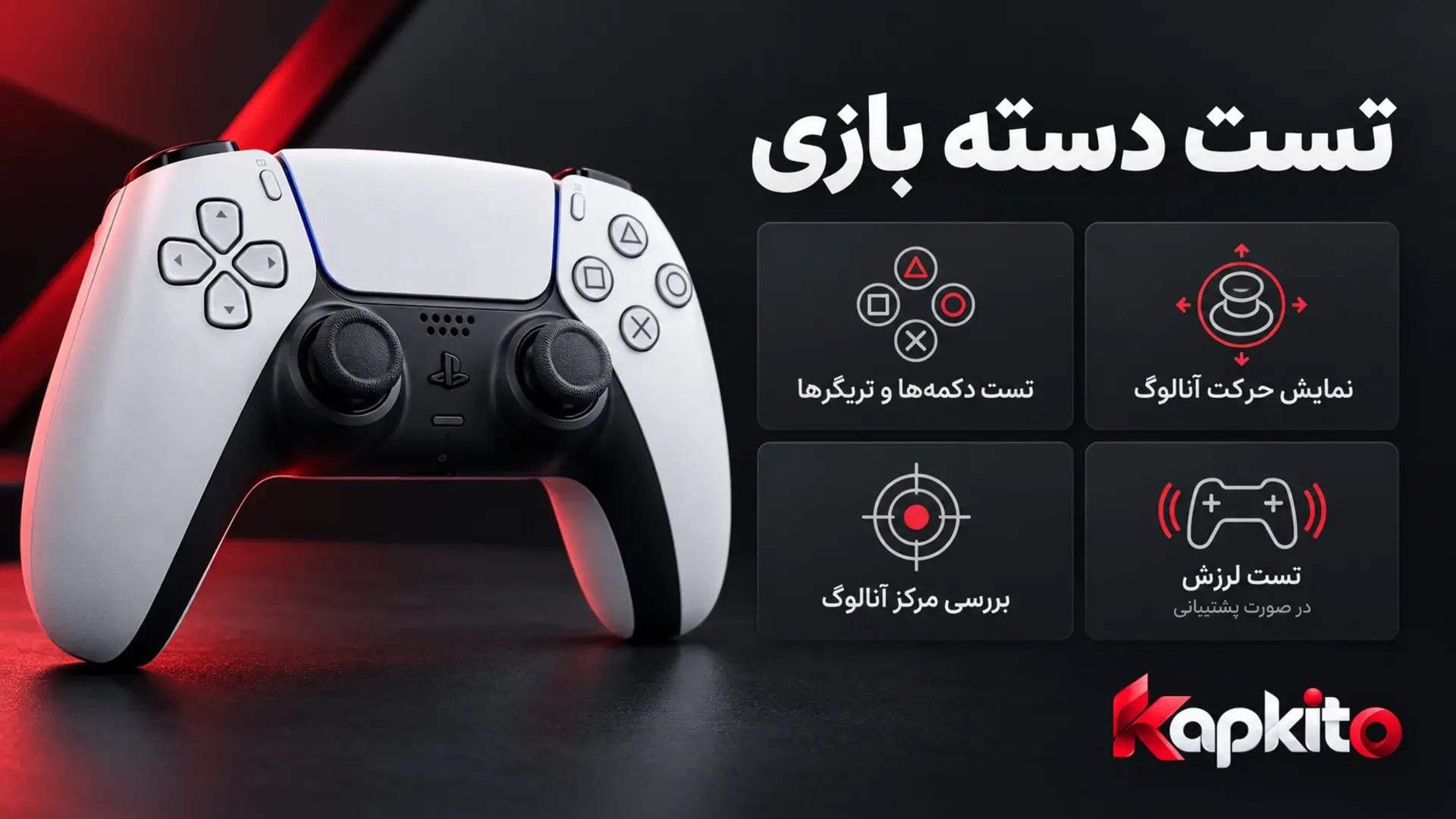 دسته PS5 کنار معرفی قابلیتهای ابزار تست دسته بازی کپکیتو