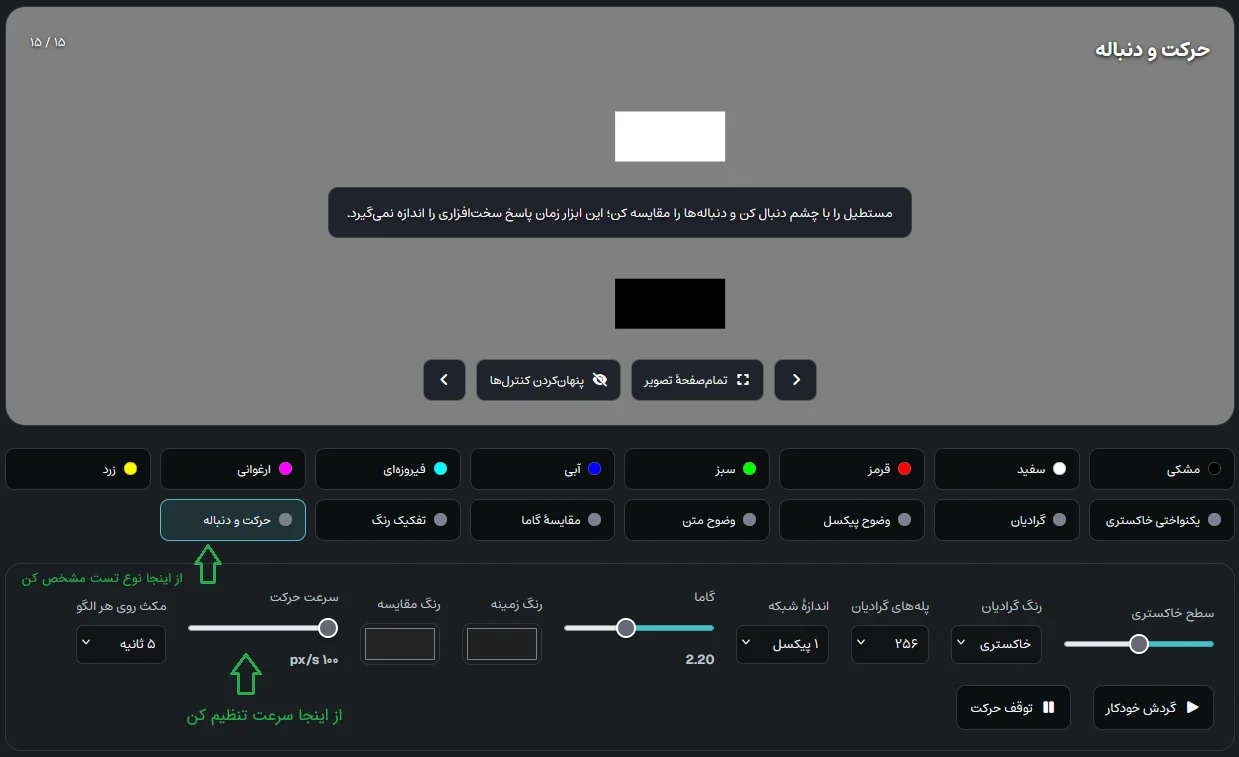 الگوی حرکت و دنباله همراه کنترل سرعت در ابزار تست نمایشگر کپکیتو