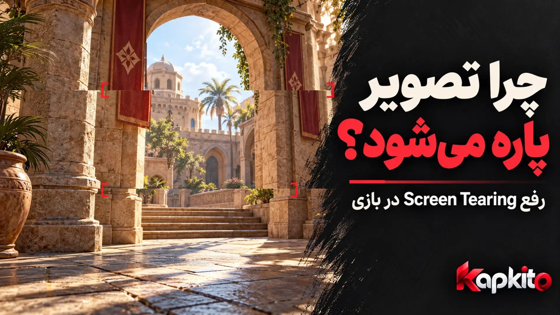 نمایش مفهومی پارگی تصویر در صحنه بازی با جابهجایی افقی لبههای ساختمان