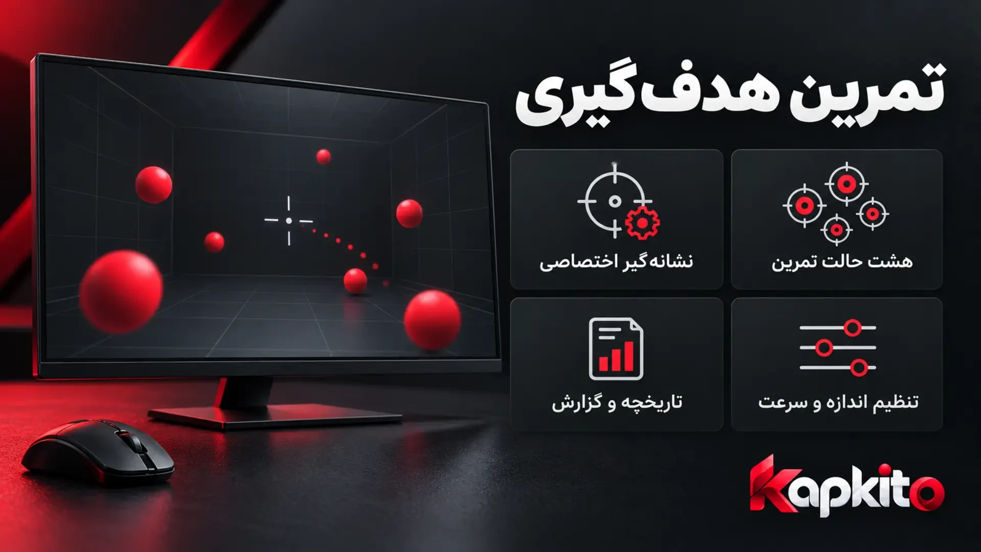 نمایشگر با هدفهای قرمز و نشانهگیر، کنار معرفی قابلیتهای تمرین هدفگیری کپکیتو.